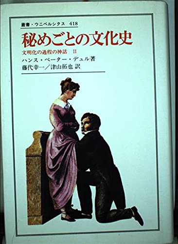 秘めごとの文化史　文明化の過程の神話 2 41+G2ElkvqS.jpg